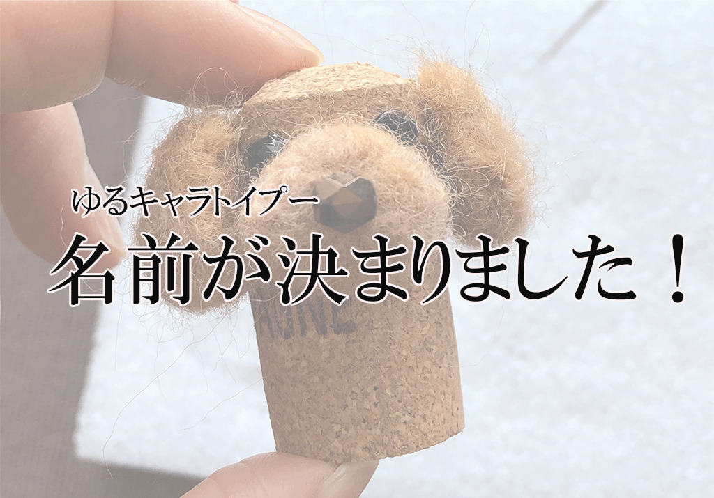 【ゆるキャラ】名前が決まりました！